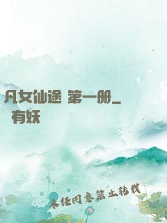 凡女仙途 第一册